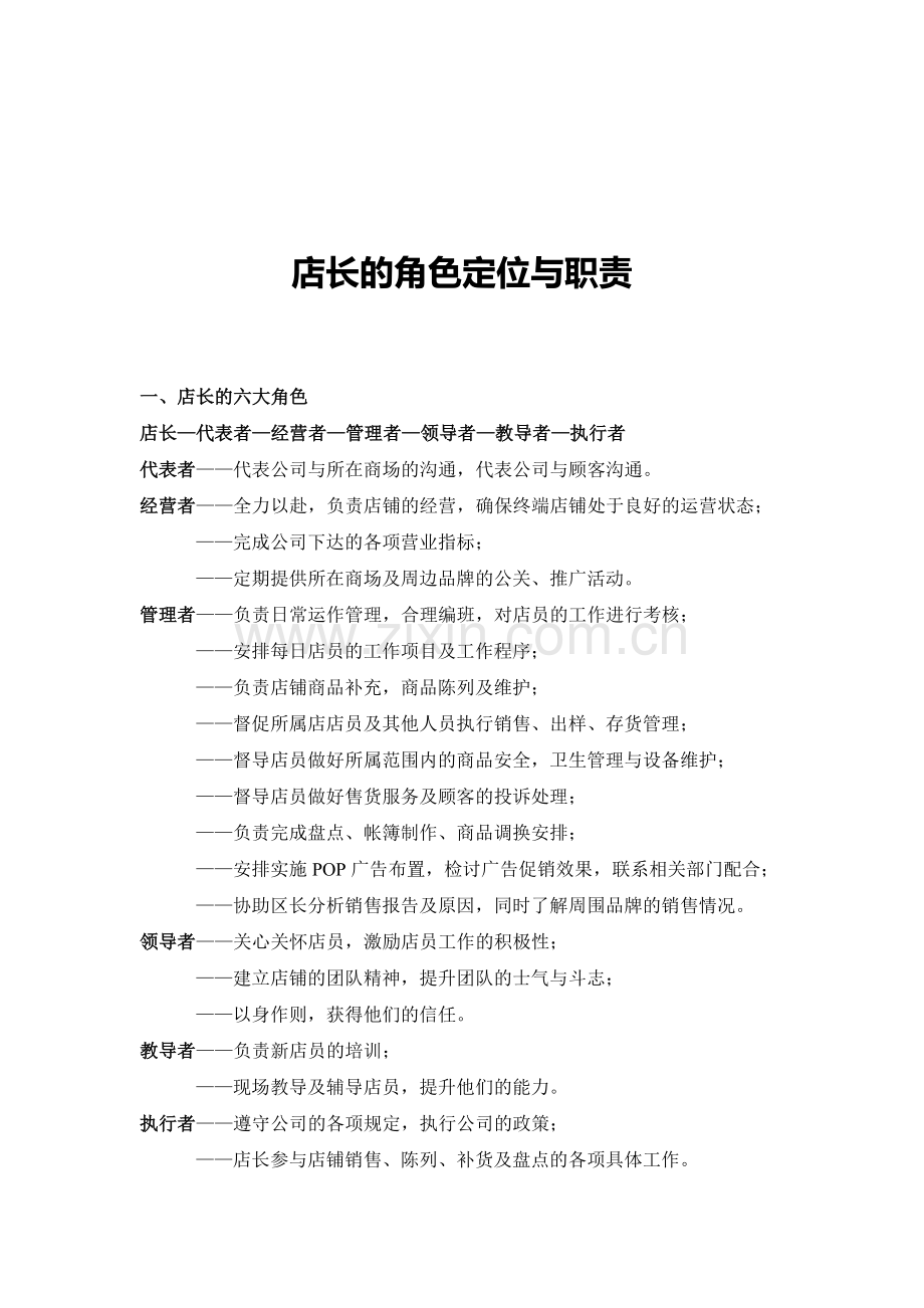 店长的角色定位与职责(1).doc_第1页