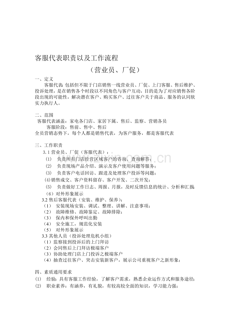 客服代表职责以及工作流程.doc_第1页