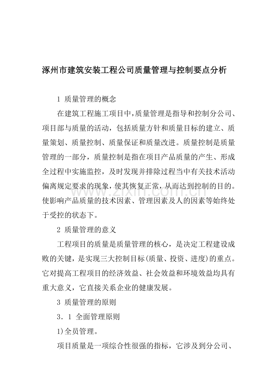 建筑工程质量管理与控制要点分析.doc_第1页