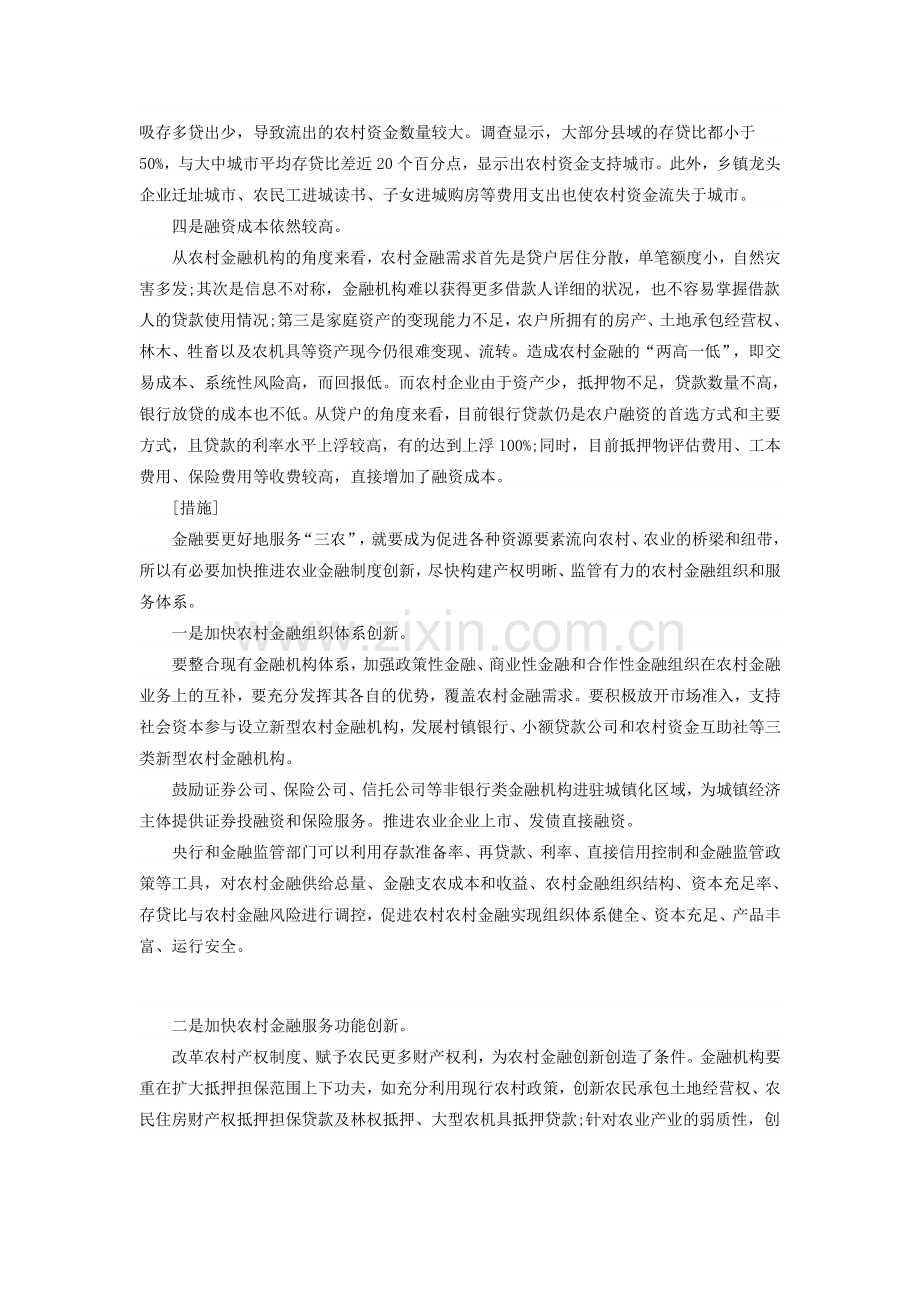云南公务员考试申论热点：农村金融制度创新.doc_第2页
