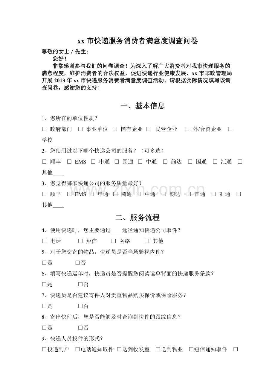 快递服务消费者满意度调查问卷.doc_第1页