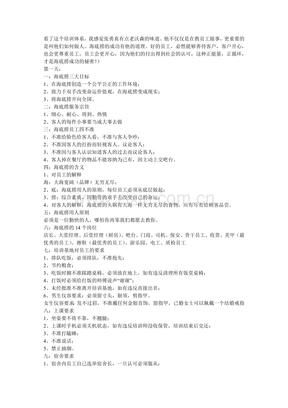 海底捞员工管理条例.doc_第1页