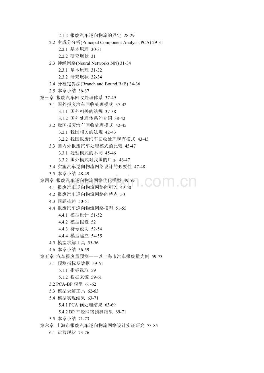 报废汽车网络设计预测主成分分析神经网络硕士论文.doc_第2页