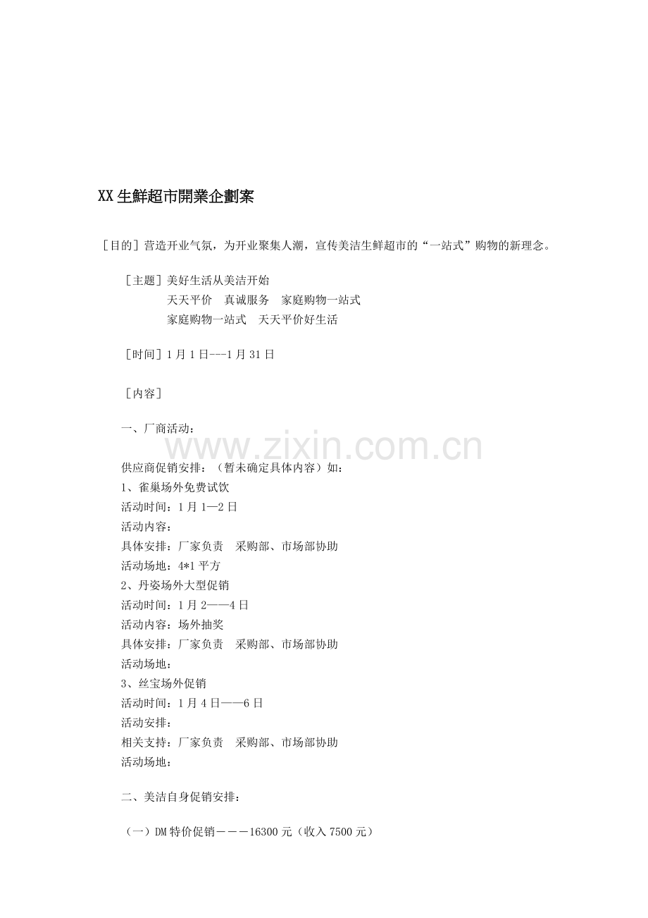 XX生鲜超市开业企划案.doc_第1页