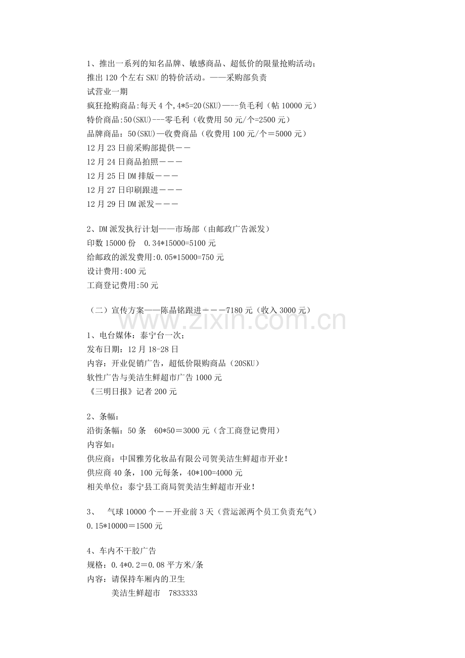 XX生鲜超市开业企划案.doc_第2页