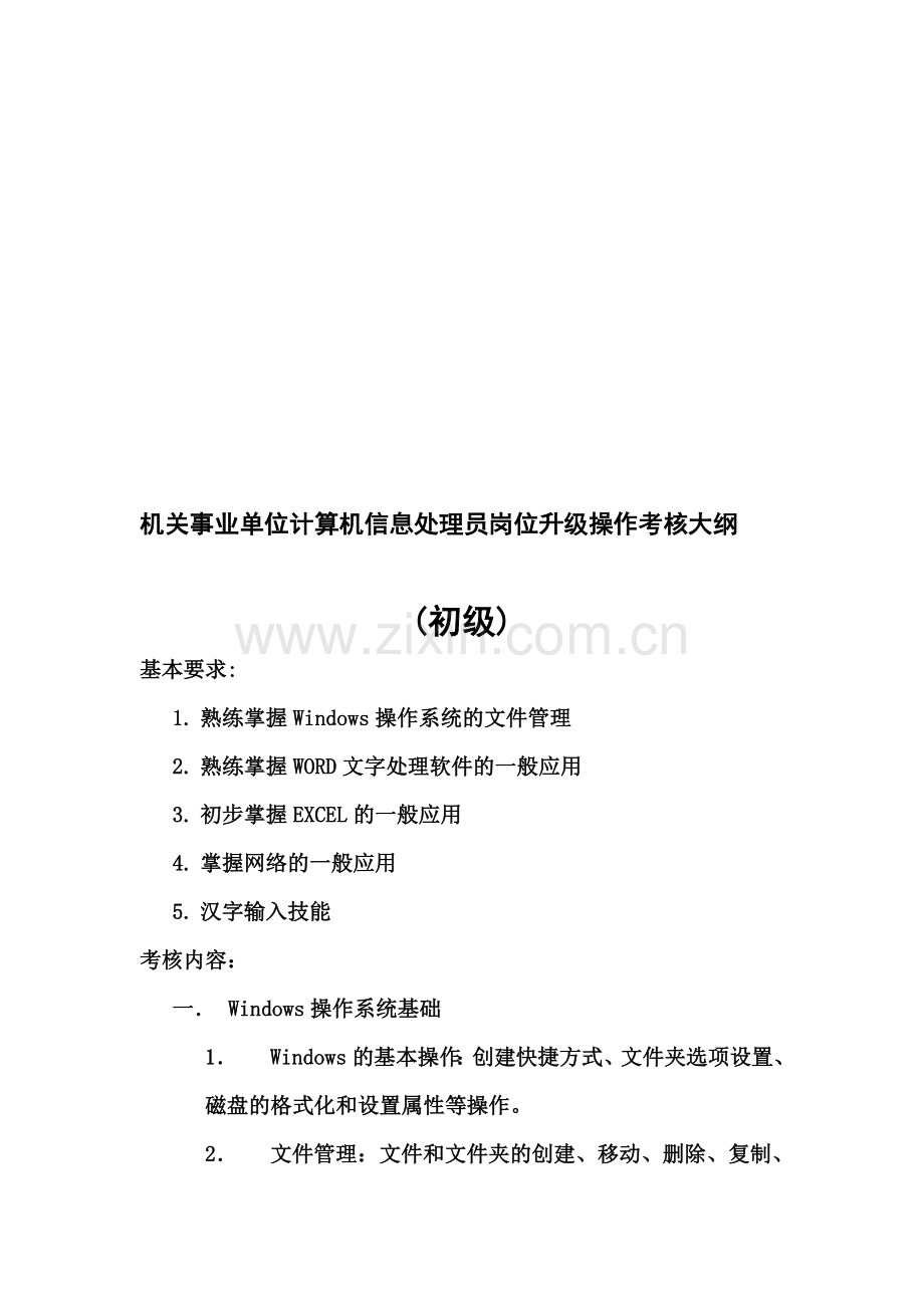 机关事业单位计算机信息处理员岗位升级操作考核大纲.doc_第1页