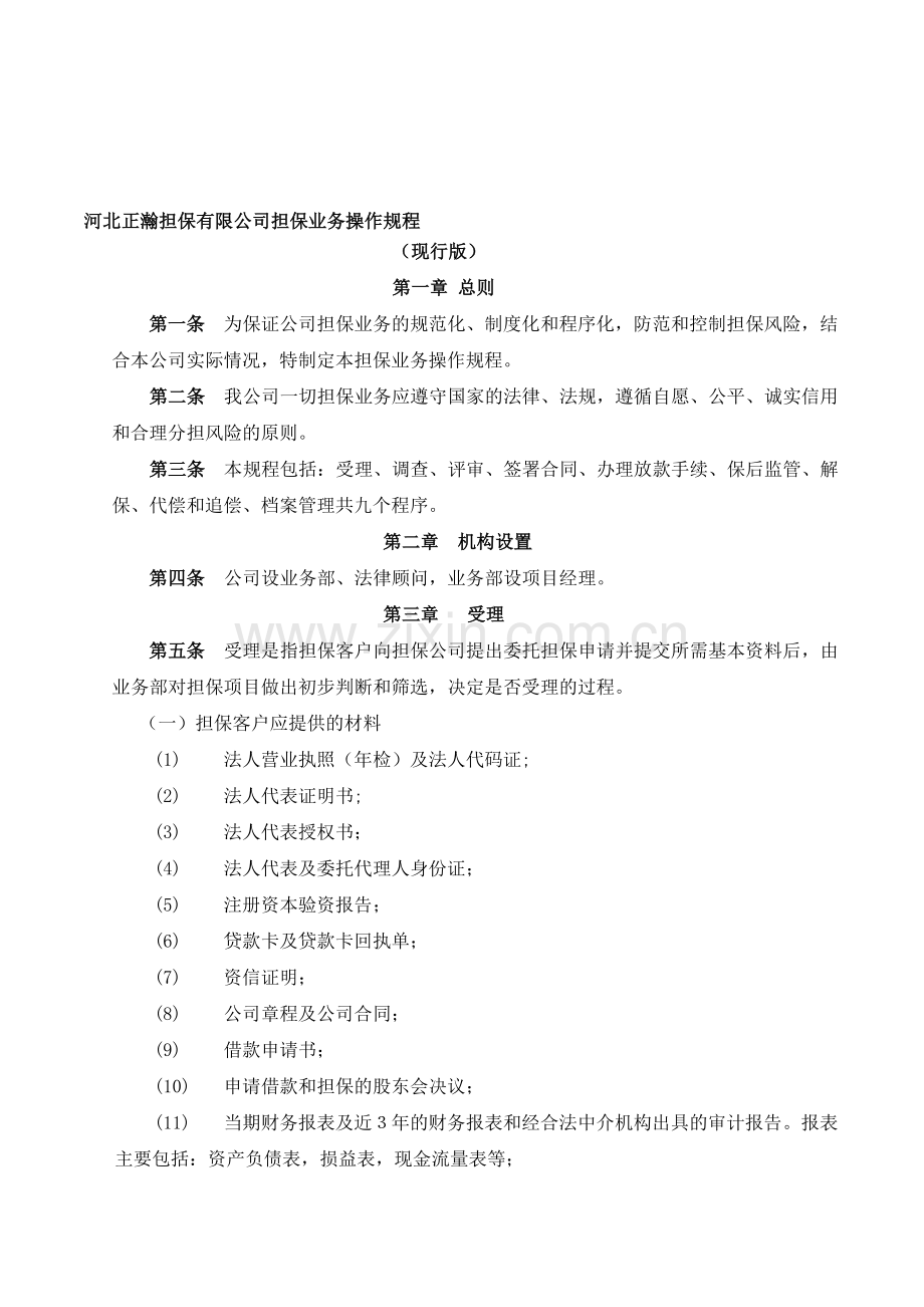 正瀚担保业务流程(现行版).doc_第1页