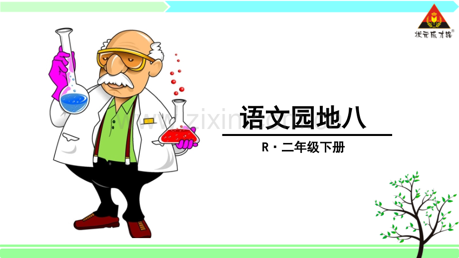 二年级语文下册语文园地八.ppt_第1页