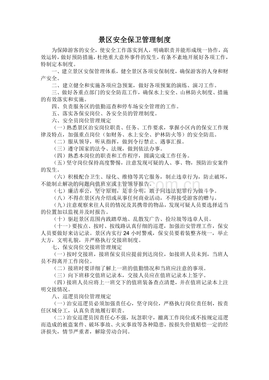 景区安全保卫管理制度.doc_第1页