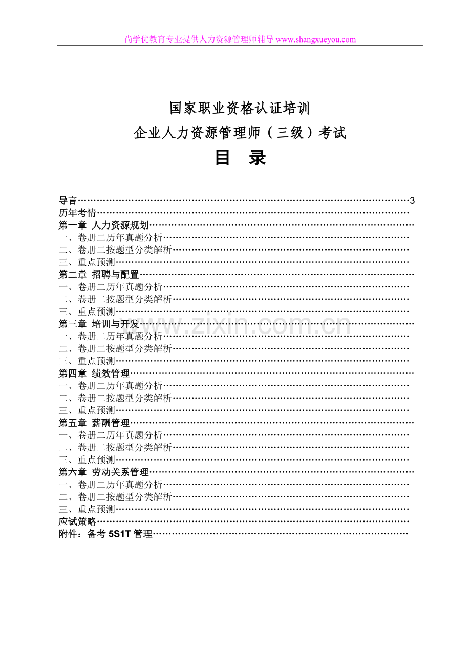 2013年人力资源管理师三级考试重点资料通关手册.doc_第1页