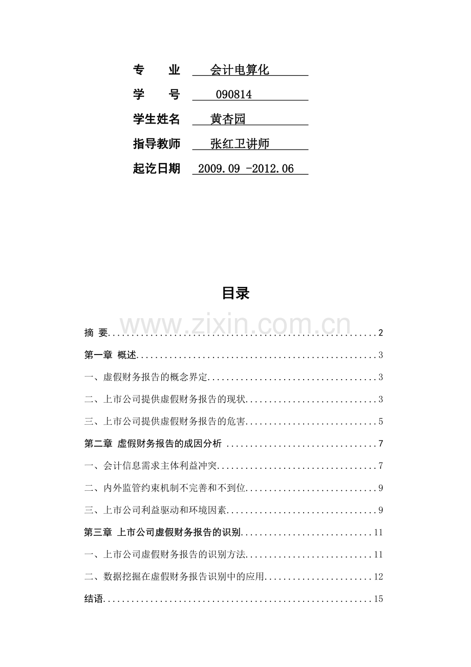 虚假财务报告成因的分析.doc_第2页