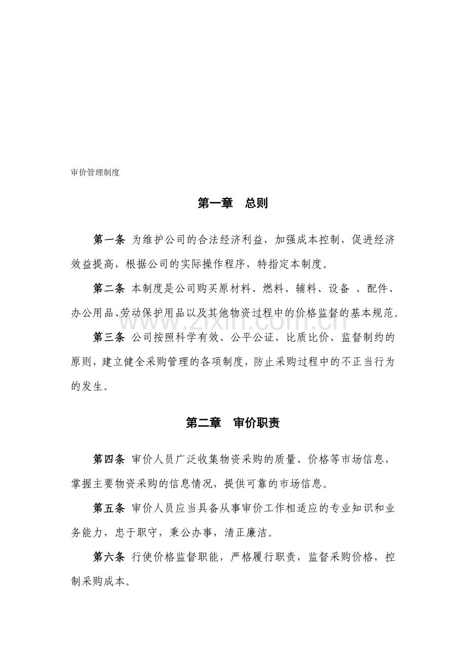 审价管理制度初稿.doc_第1页