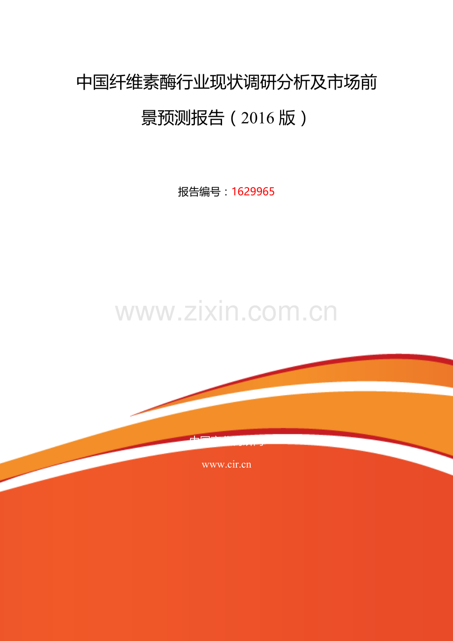 2016年纤维素酶研究分析及发展趋势预测.doc_第2页