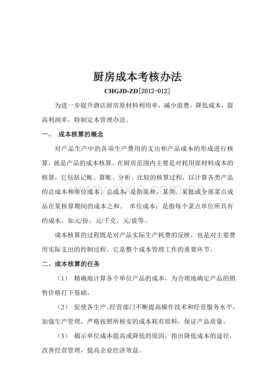 厨房成本考核办法.doc_第1页