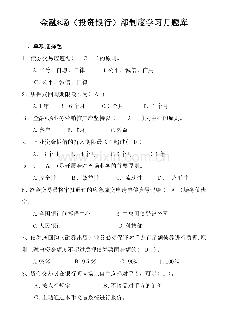 银行金融市场(投资银行)部制度学习月题库模版.doc_第1页