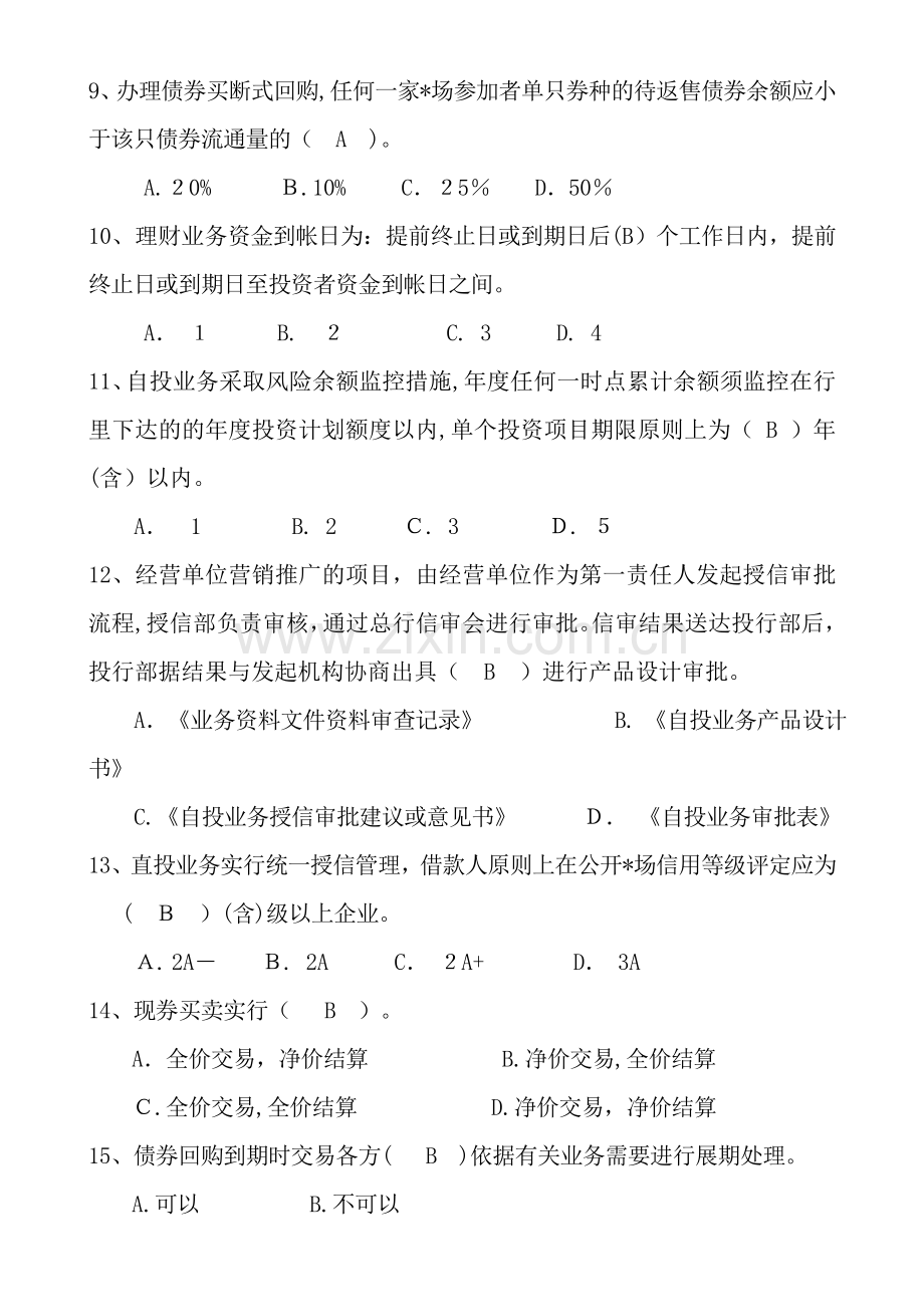 银行金融市场(投资银行)部制度学习月题库模版.doc_第2页