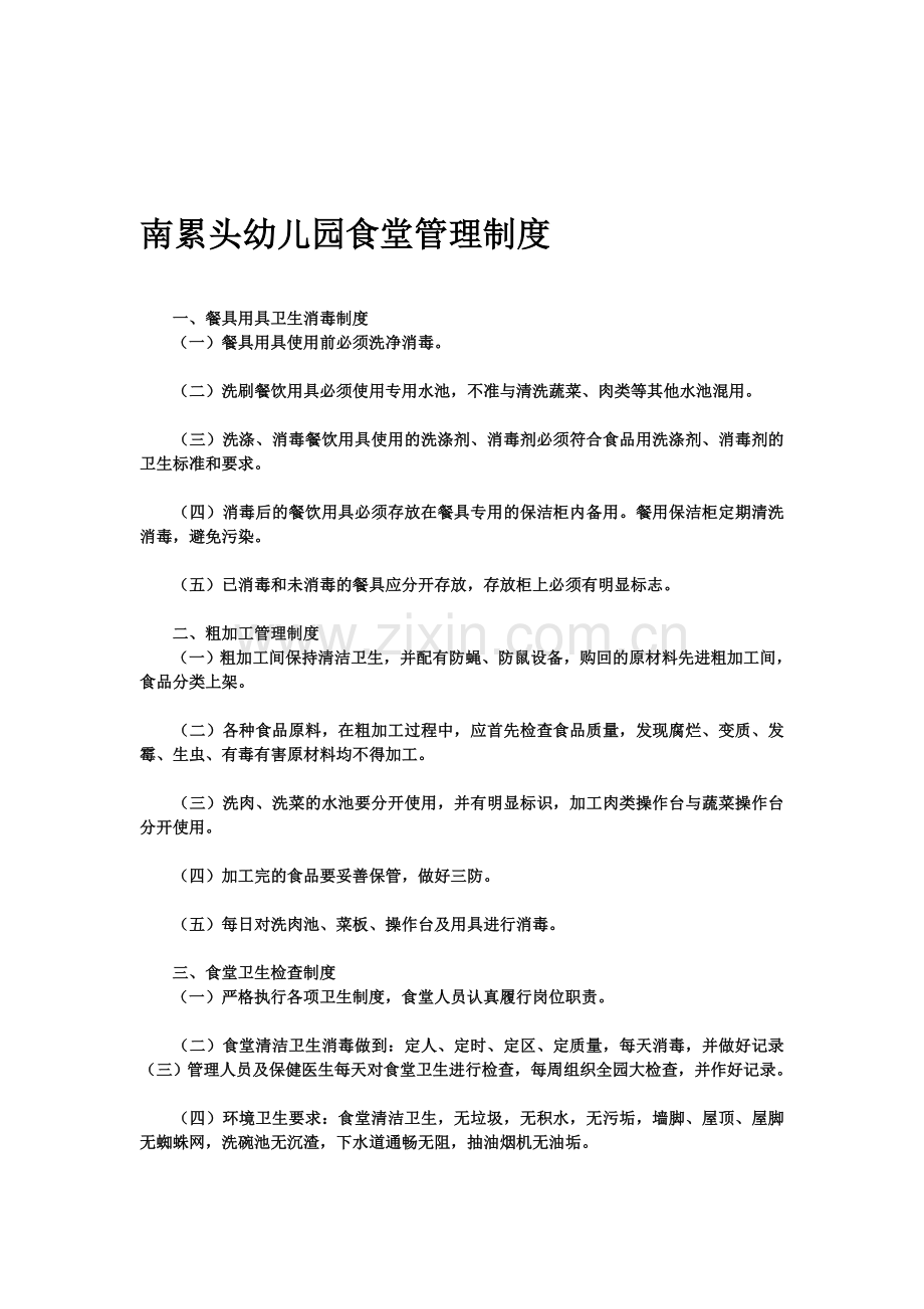 南累头幼儿园食堂管理制度.doc_第1页