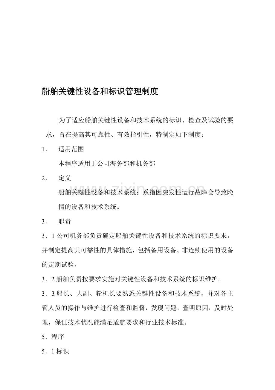6-1-4船舶关键性设备和标识管理制度.doc_第1页