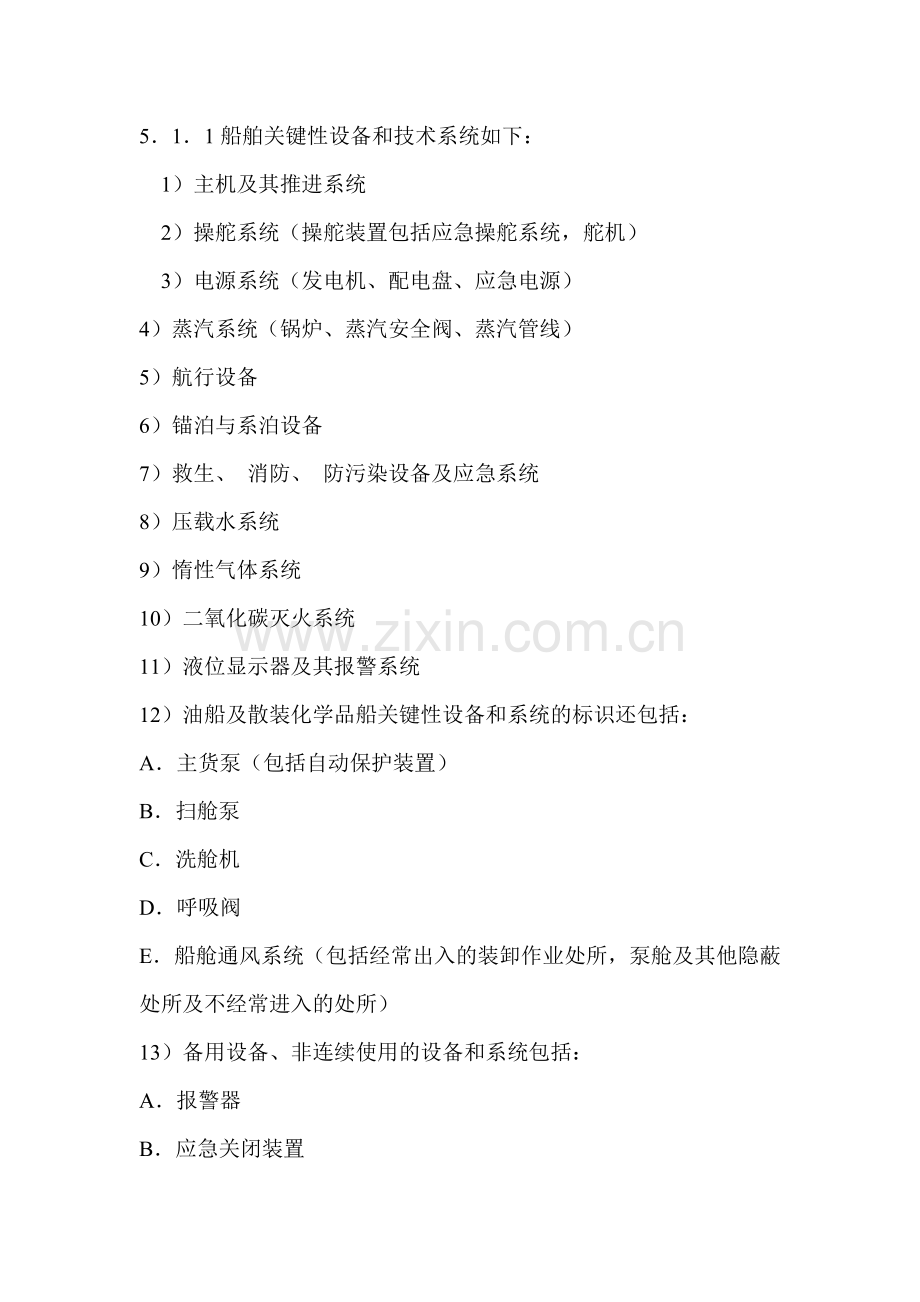 6-1-4船舶关键性设备和标识管理制度.doc_第2页