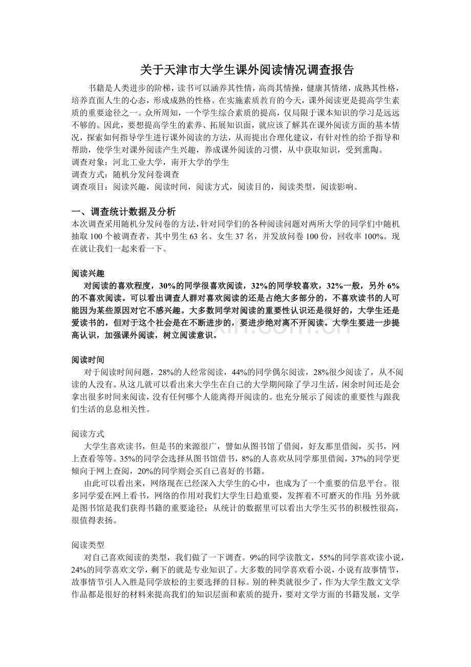 关于大学生课外阅读情况调查报告.doc_第1页