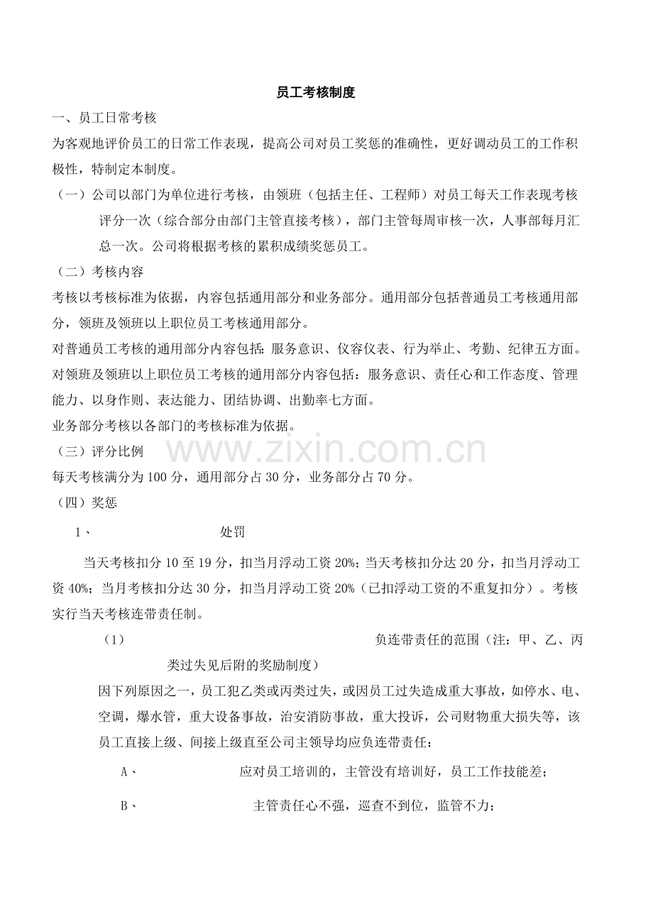 员工考核制度(酒店管理版).doc_第1页