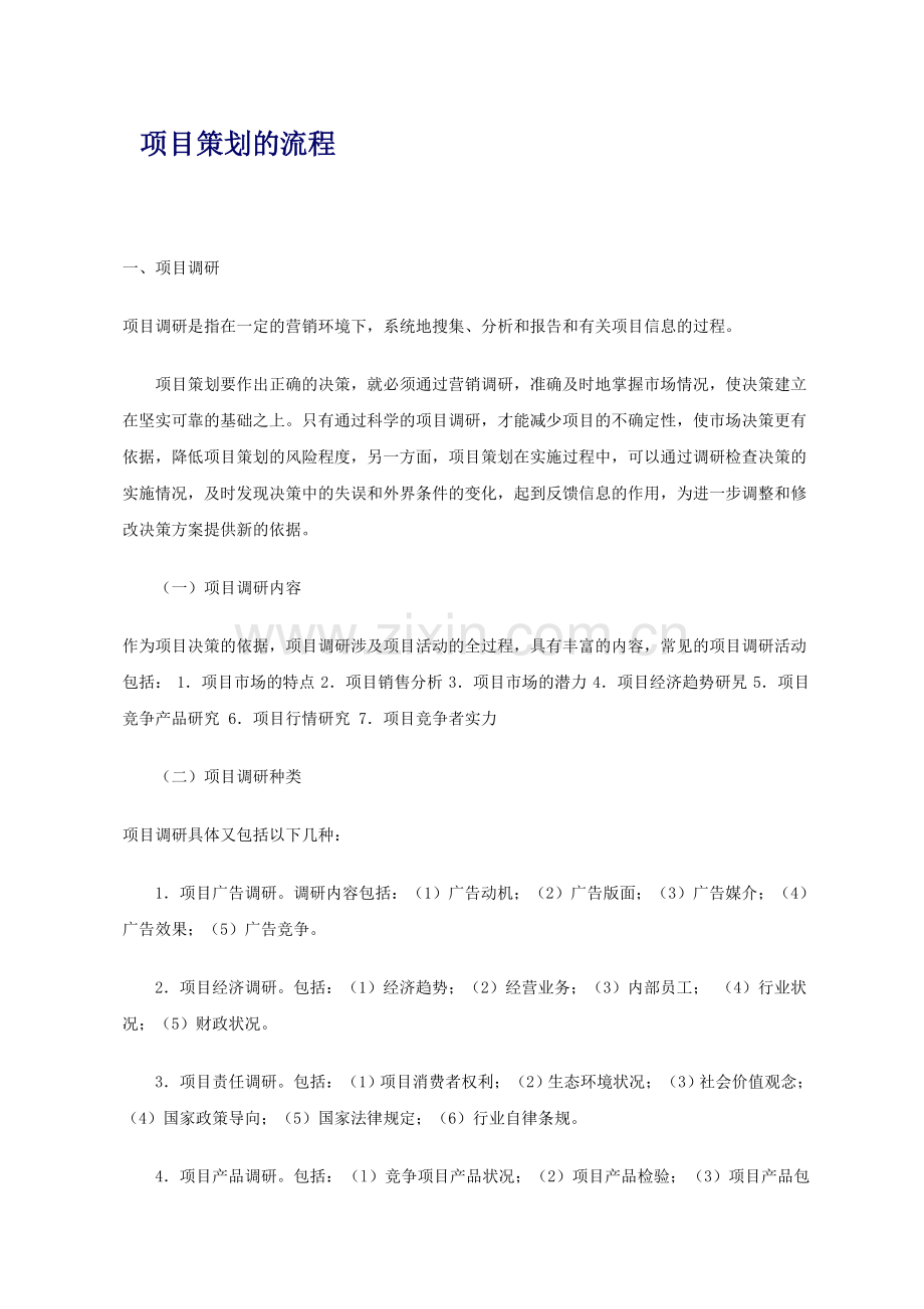 项目策划的流程.doc_第1页