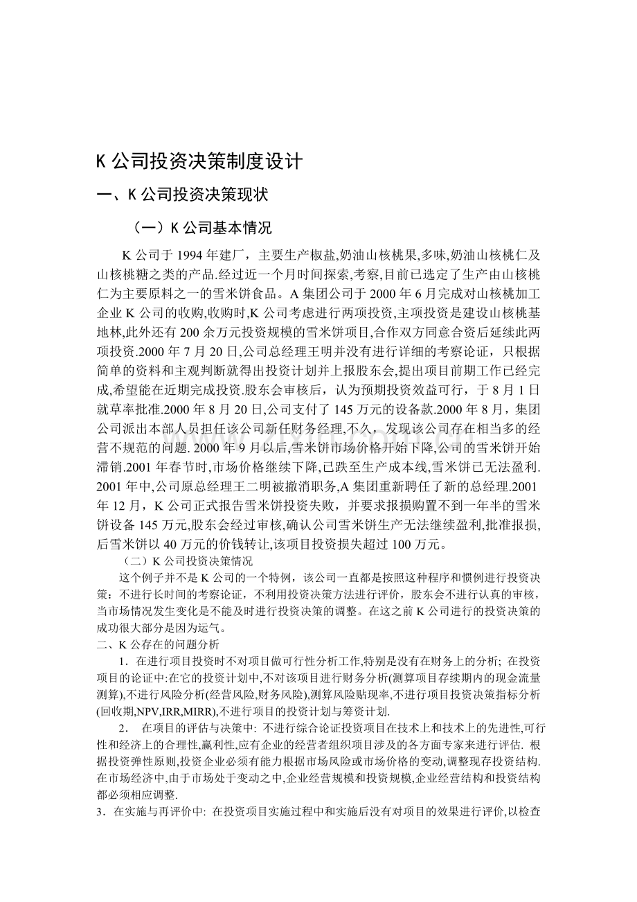 单成伟K公司投资决策制度设计(1)[1].doc_第1页