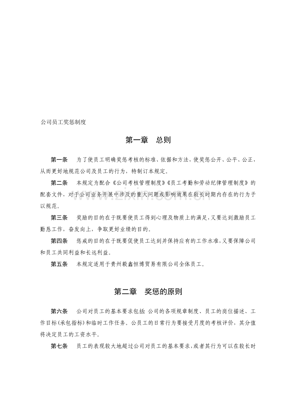 公司员工奖惩制度大全.doc_第1页
