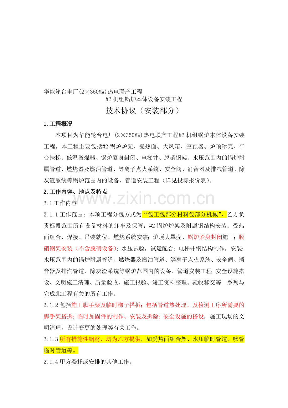 安装技术协议(#2锅炉本体安装).doc_第1页