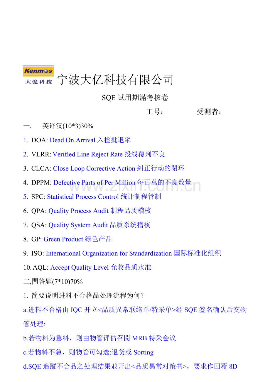 SQE试用期满考核测试题.doc_第1页