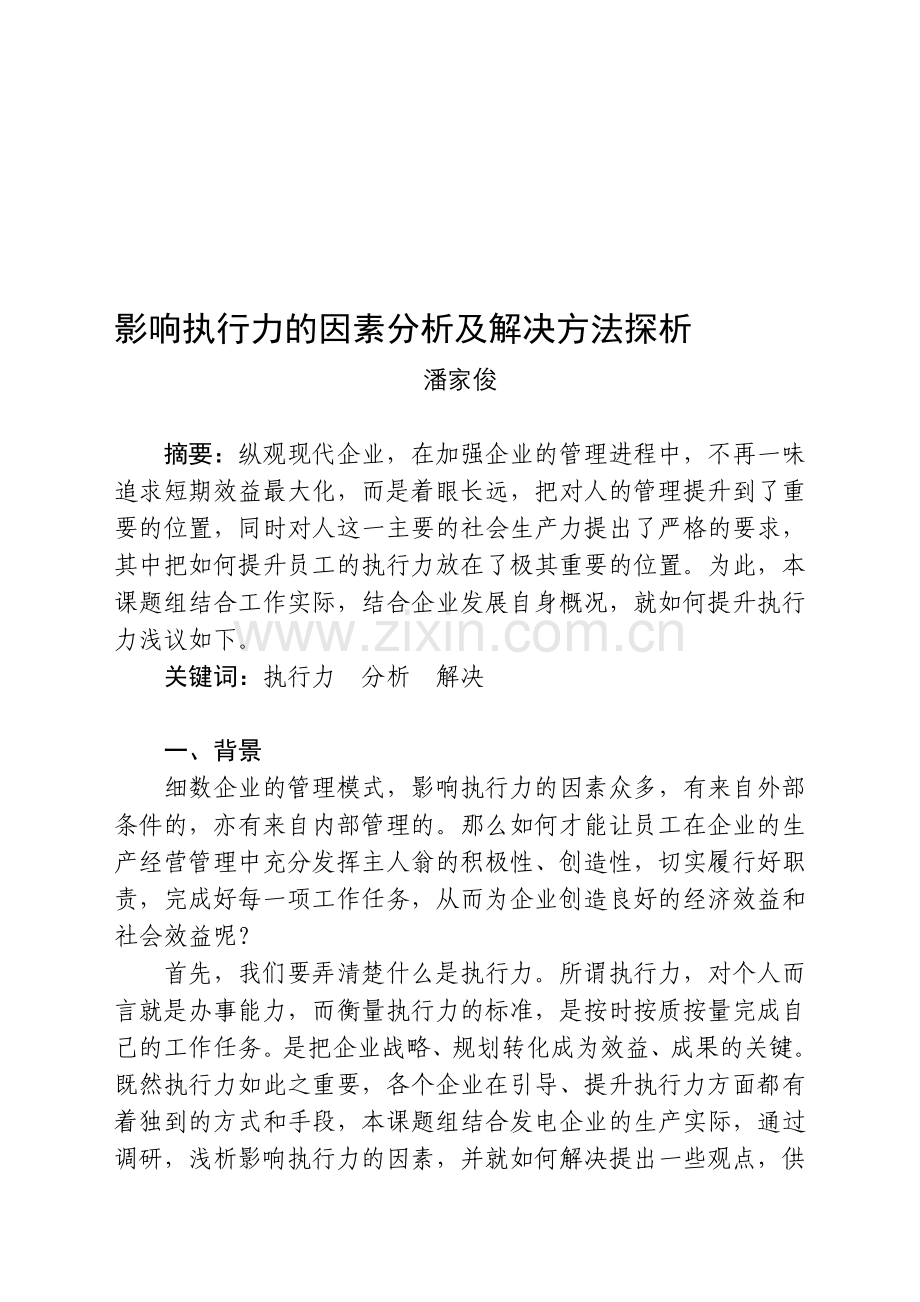 影响执行力的因素分析及解决方法研究.doc_第1页
