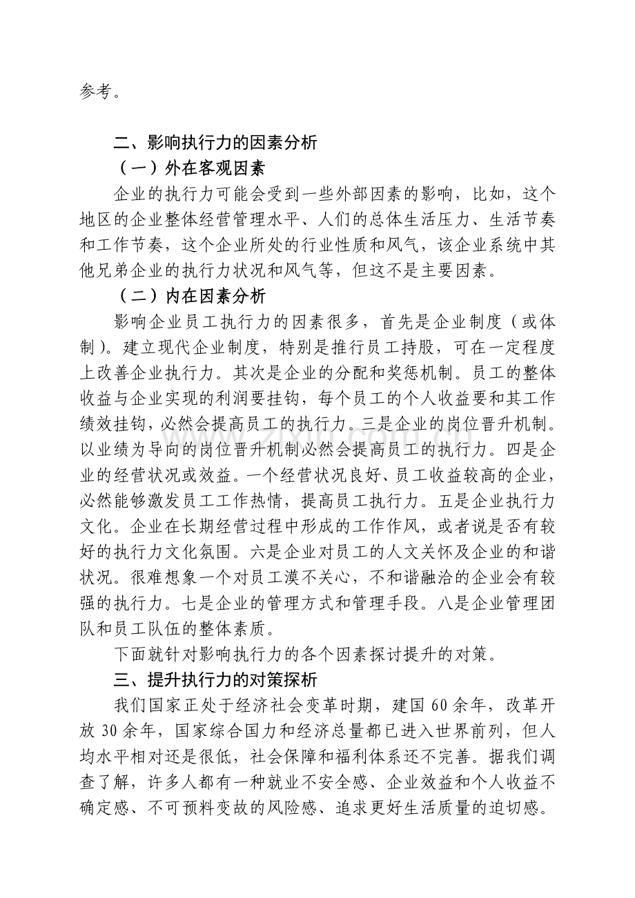 影响执行力的因素分析及解决方法研究.doc_第2页