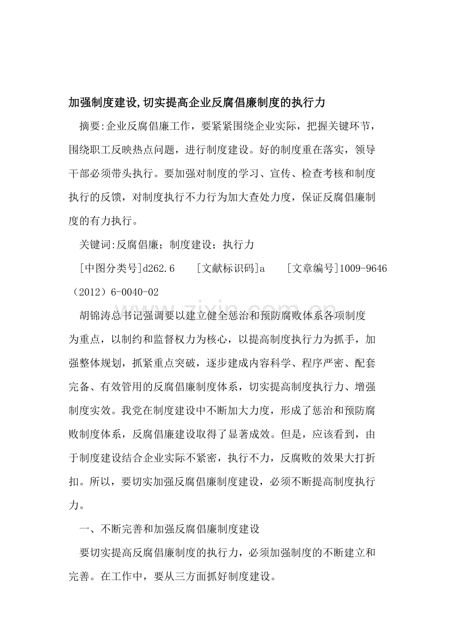 加强制度建设-切实提高企业反腐倡廉制度的执行力.doc_第1页