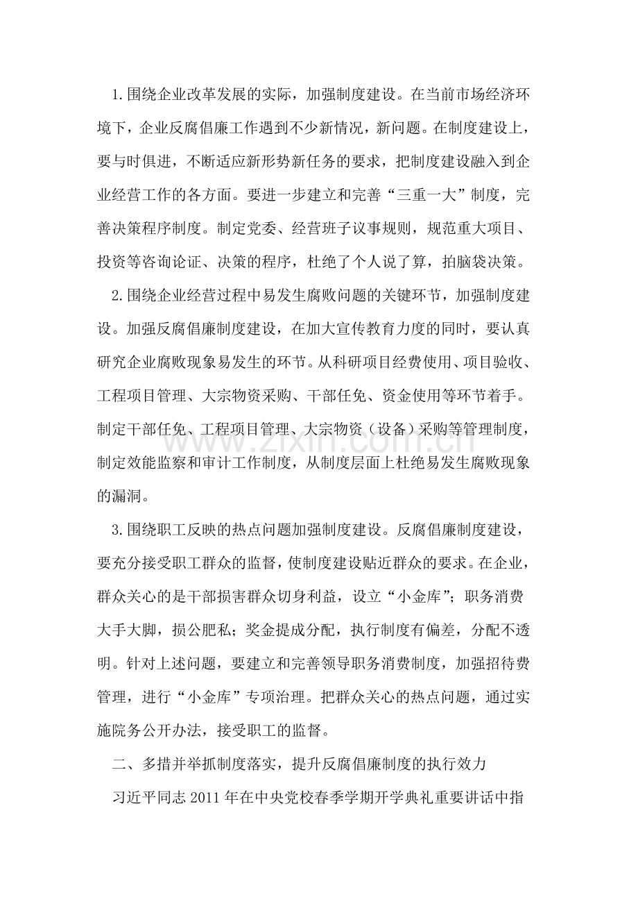 加强制度建设-切实提高企业反腐倡廉制度的执行力.doc_第2页