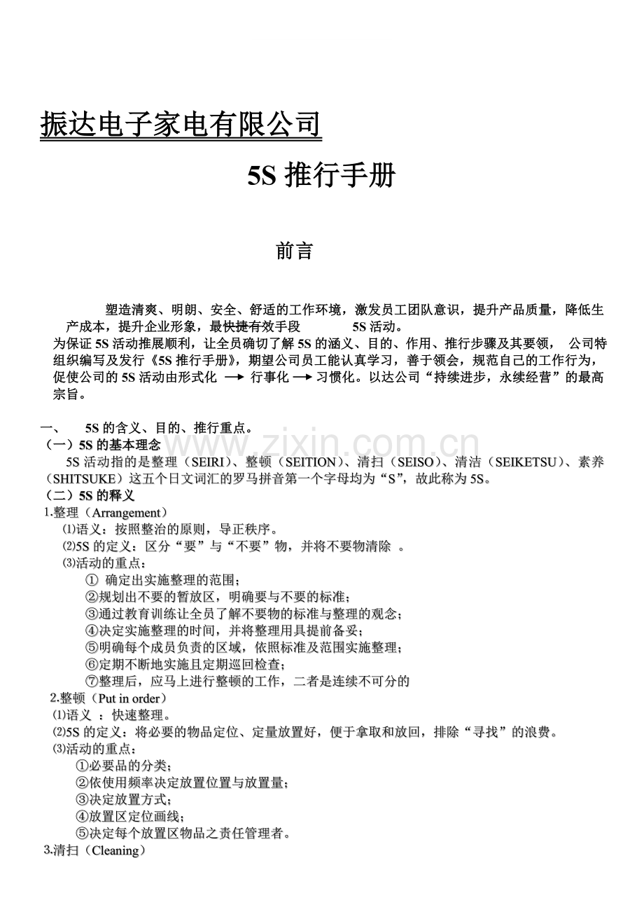 5S推行计划书.doc_第1页