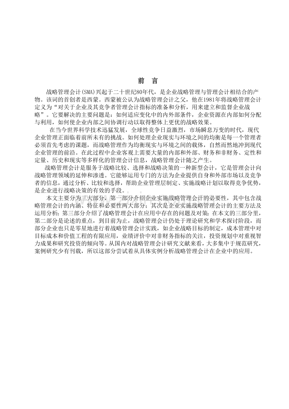 论战略管理会计在企业中的应用.doc_第2页