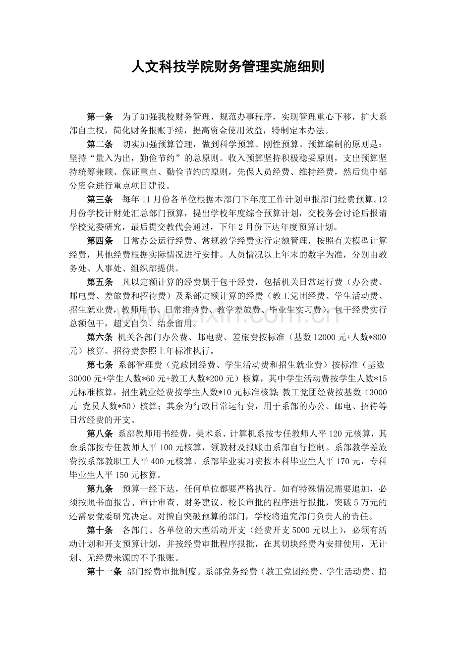 大学人文科技学院财务管理实施细则模版.docx_第1页