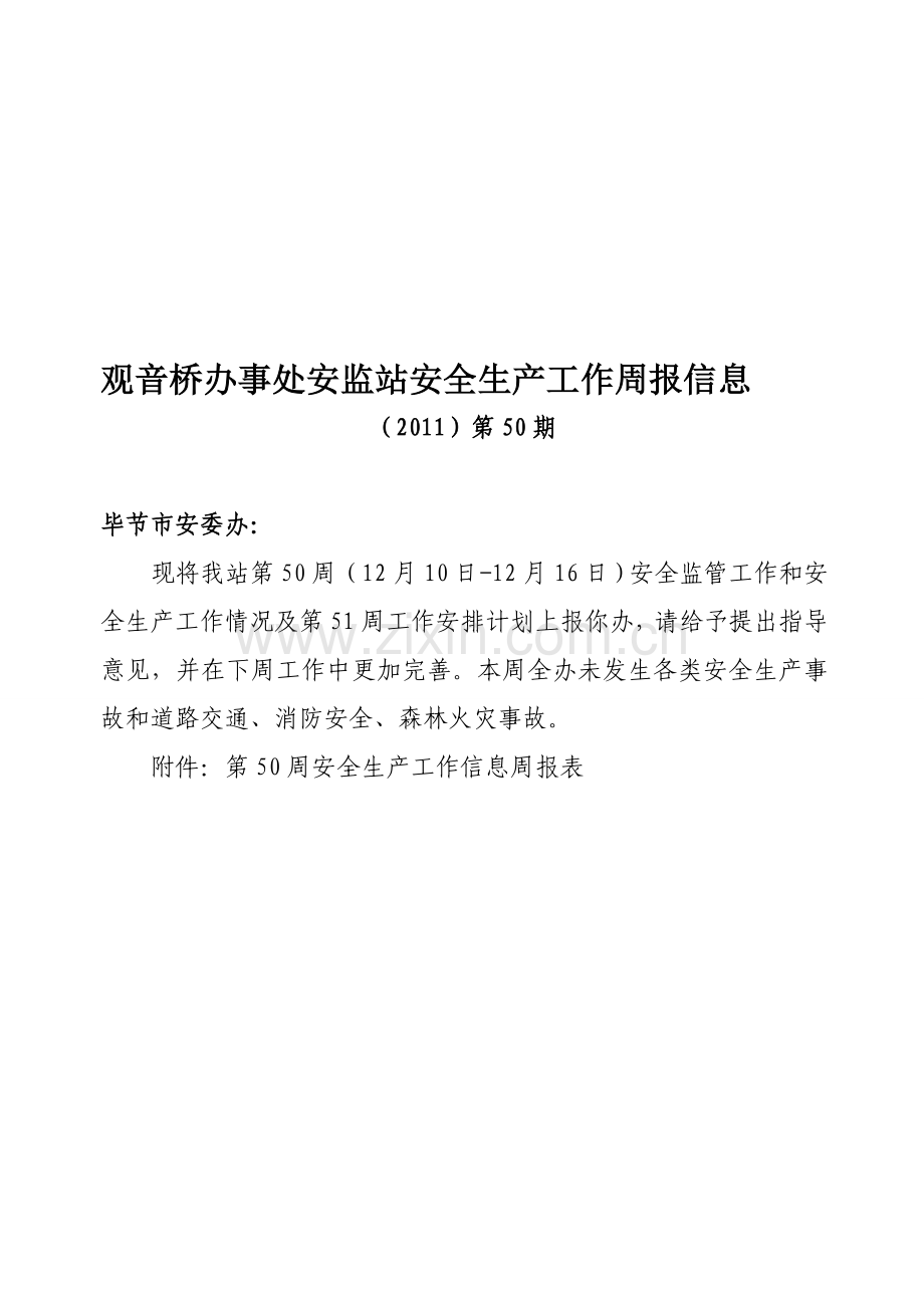 安全生产工作第50周报表.doc_第1页