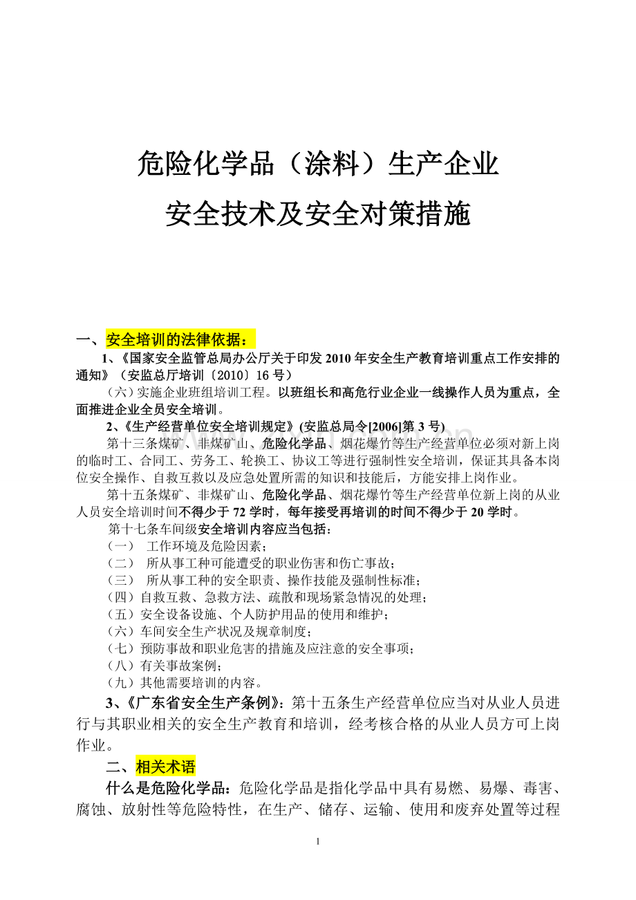 涂料生产企业安全生产培训讲座.doc_第1页