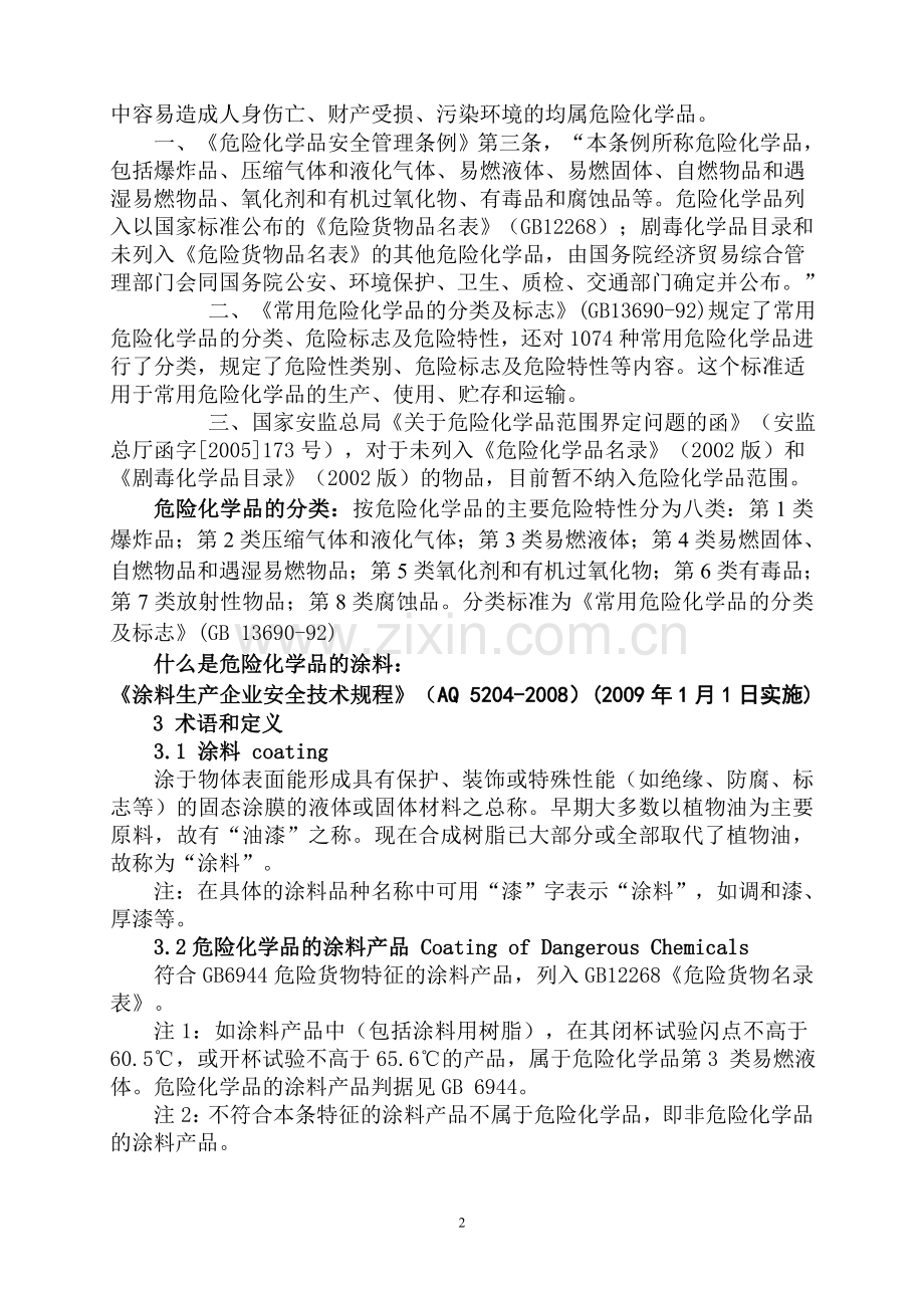 涂料生产企业安全生产培训讲座.doc_第2页