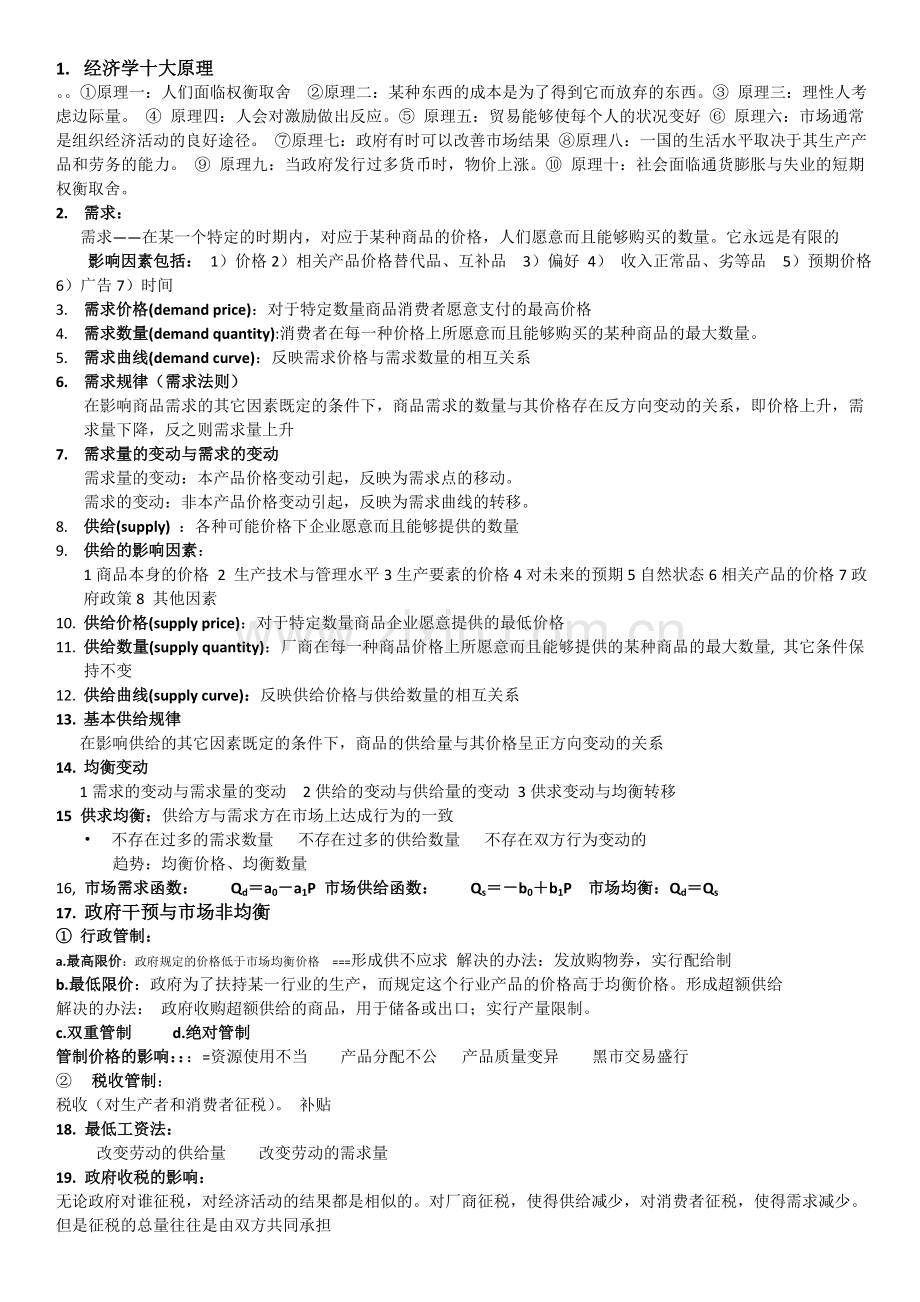 经济学重要概念总结-).doc_第1页