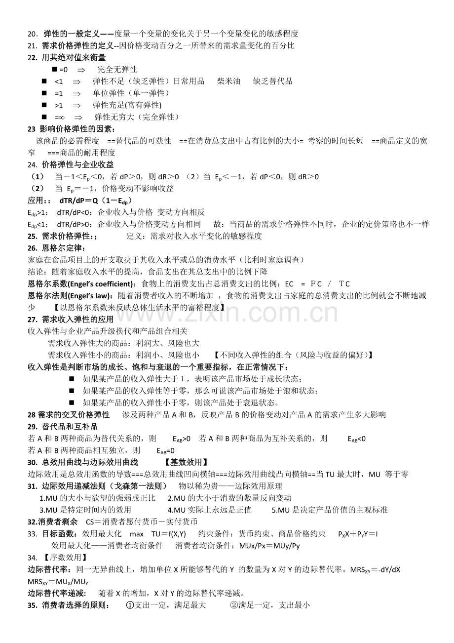 经济学重要概念总结-).doc_第2页