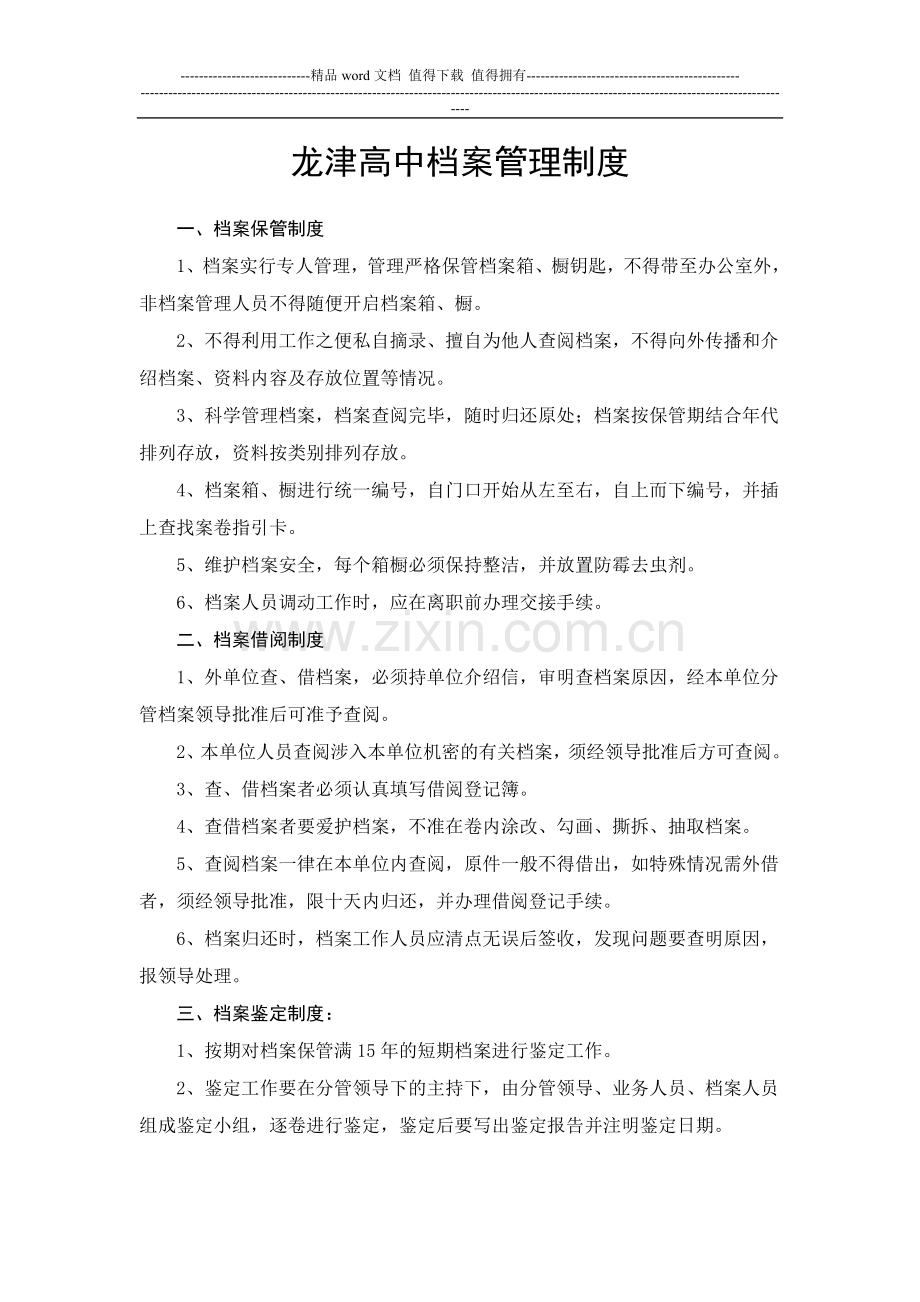 学校档案管理制度文档-(3).doc_第1页