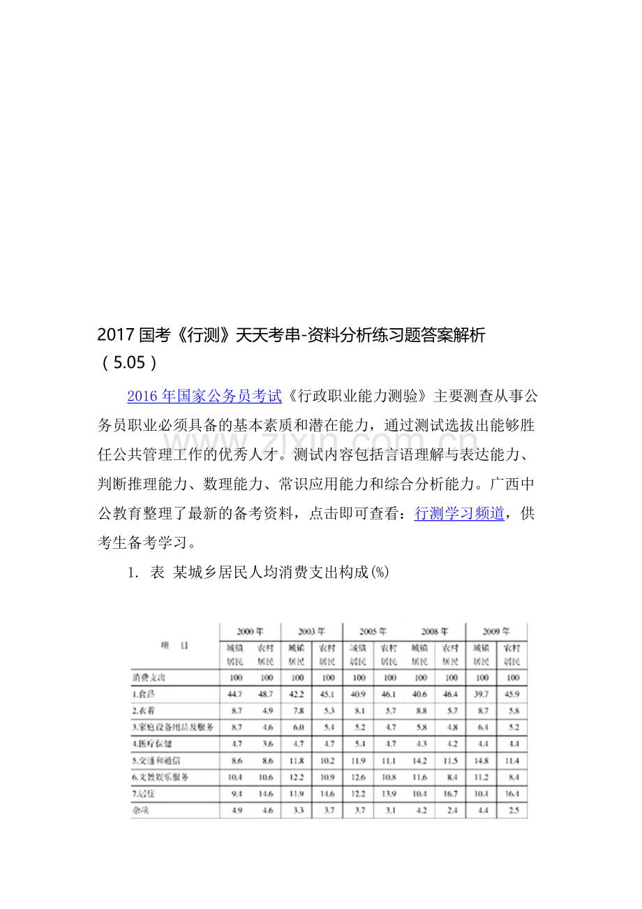 2017国考《行测》天天考串-资料分析练习题答案解析(5.05).doc_第1页