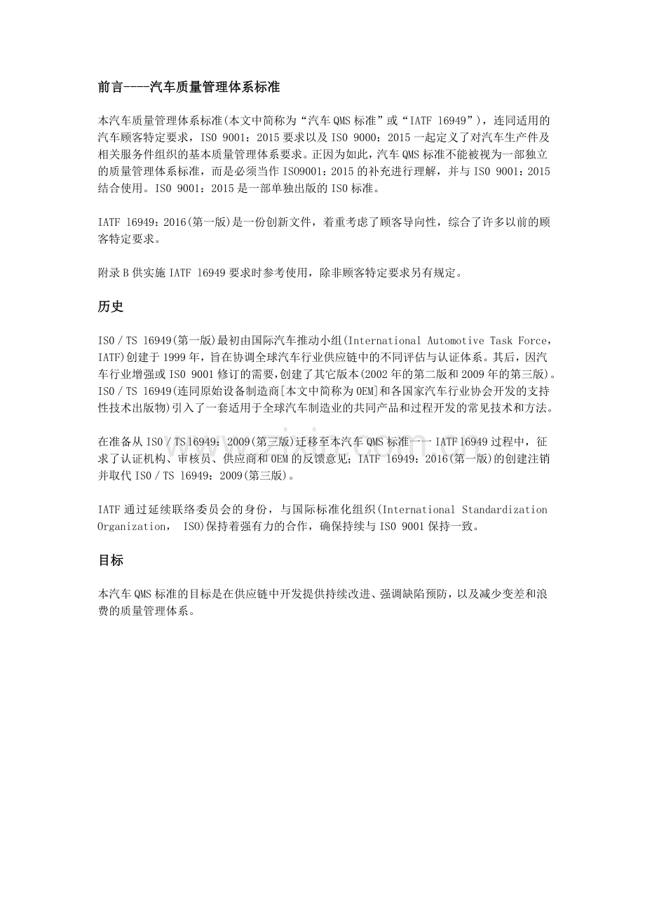 IATF16949标准原文.doc_第1页