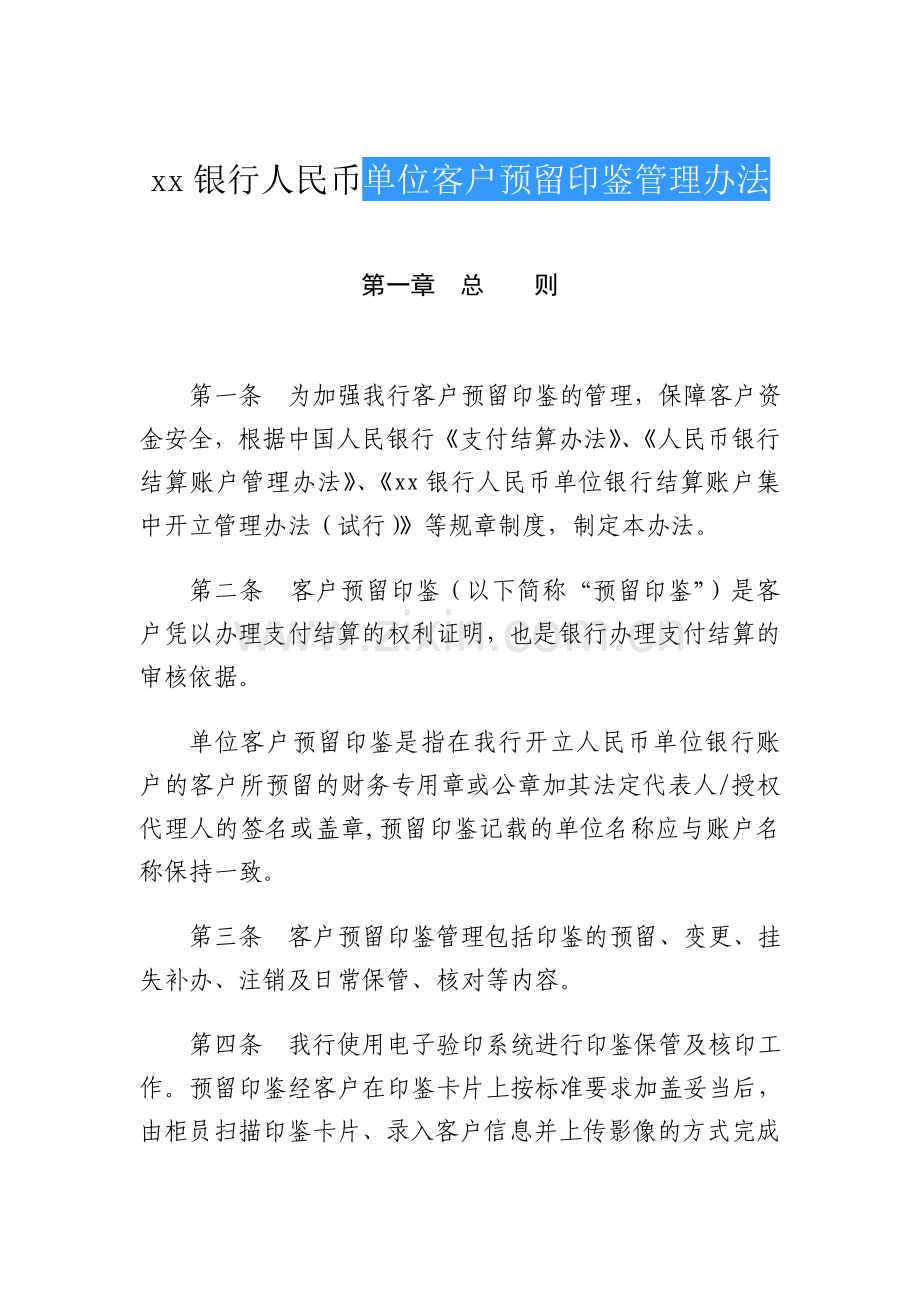 银行人民币单位客户预留印鉴管理办法模版.doc_第1页
