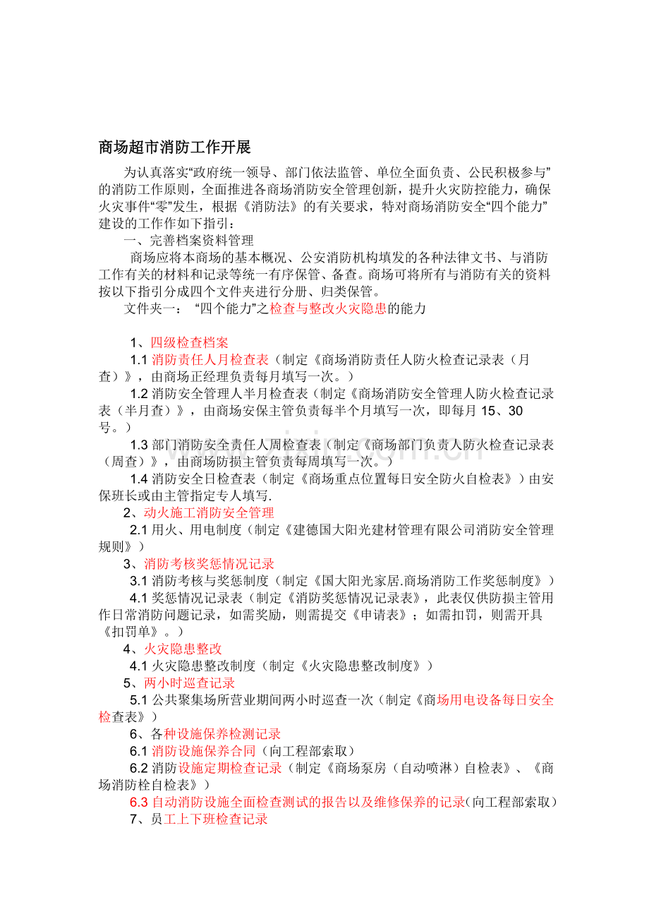 商场超市消防工作开展2.doc_第1页