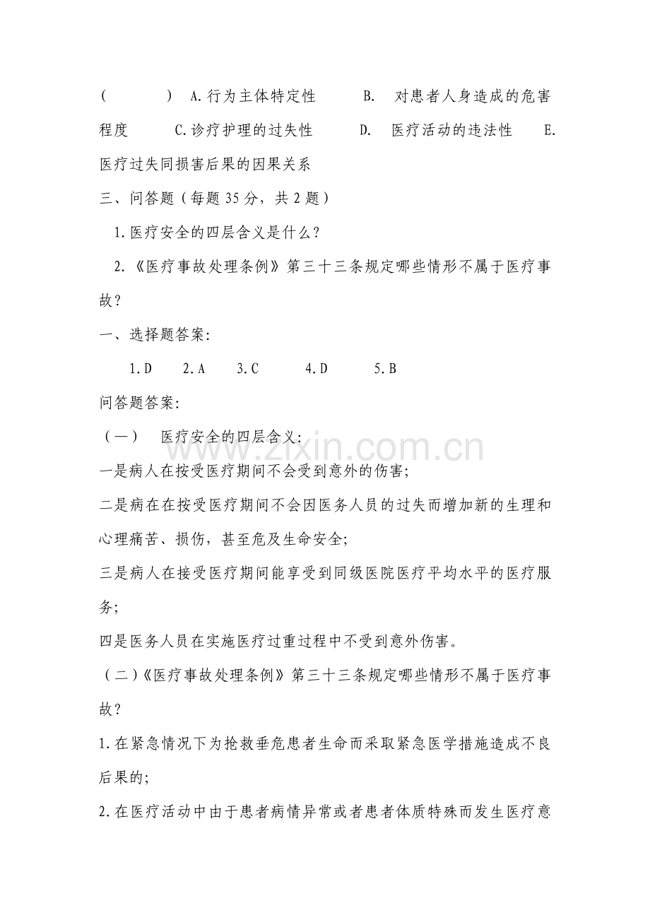 医疗风险防范及案例分析培训试题.doc_第2页