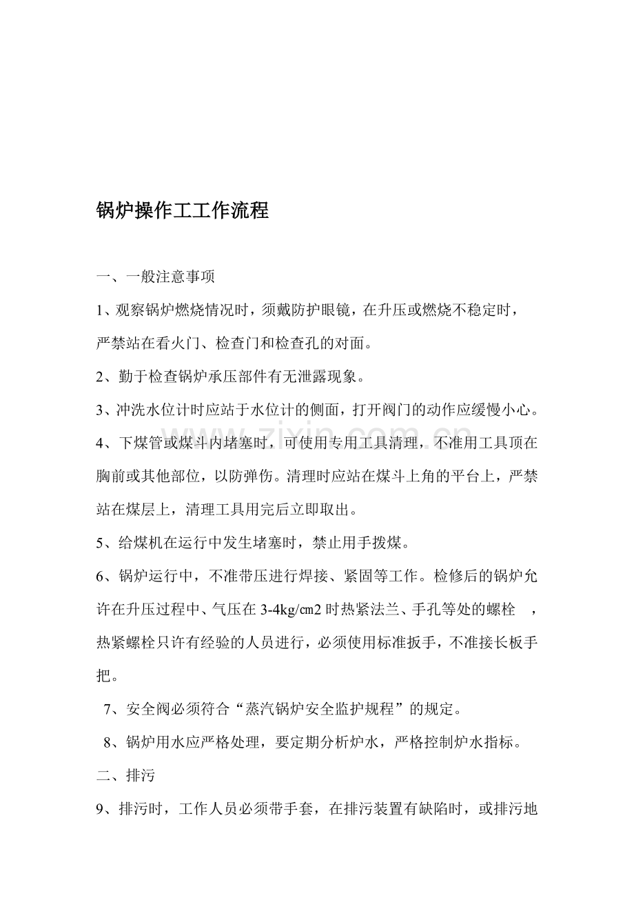 锅炉操作工工作流程.doc_第1页