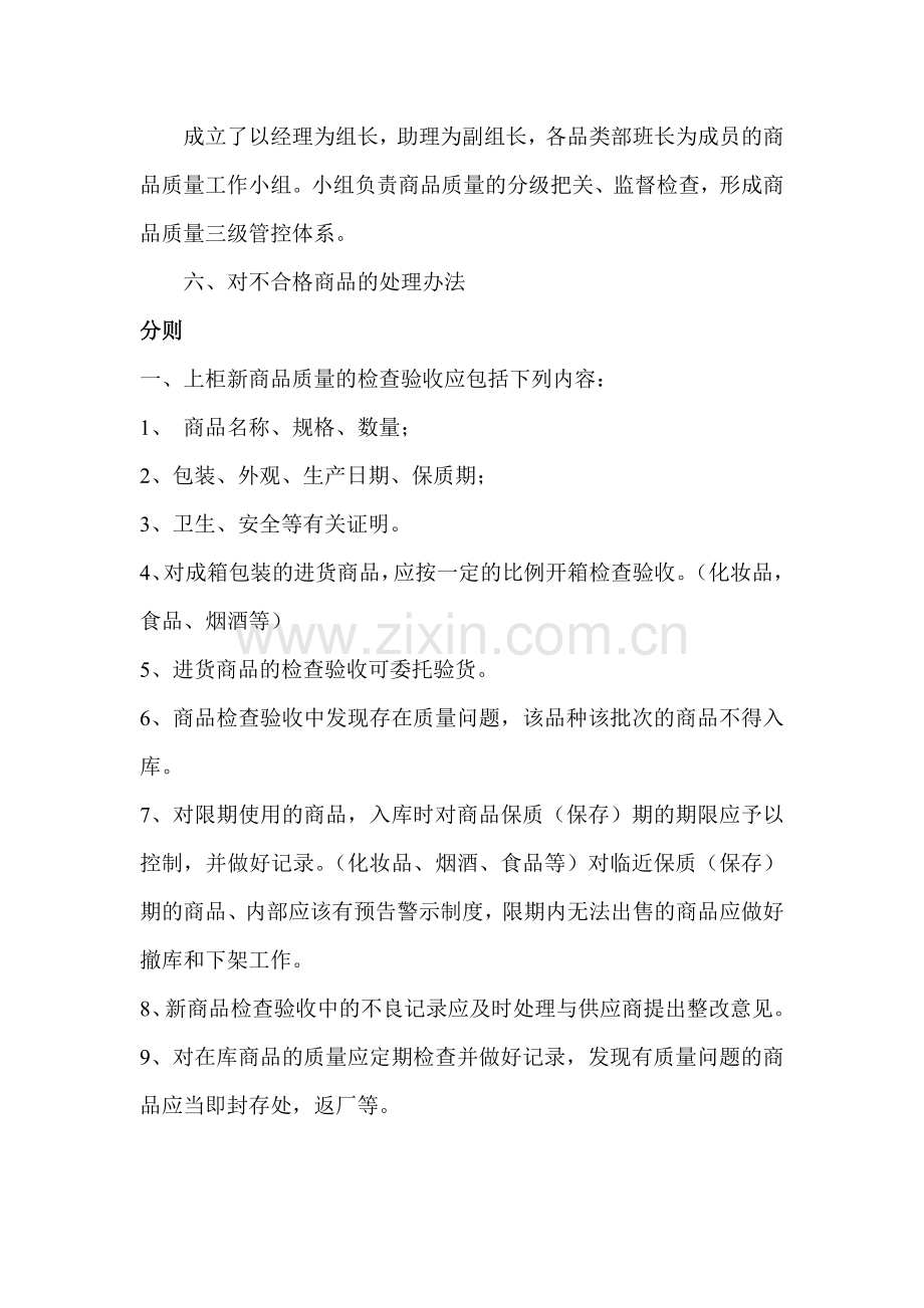 2011.4.12招商业务部任文龙商品质量管理制度流程.doc_第2页